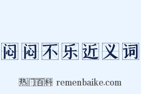 闷闷不乐近义词是什么意思的图片